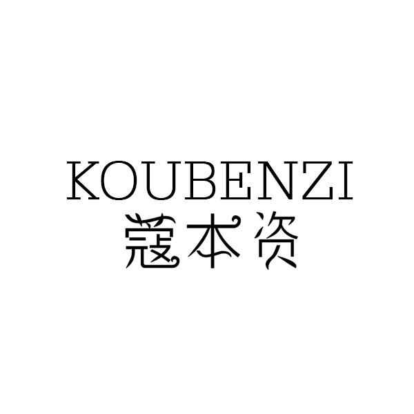 蔻本资