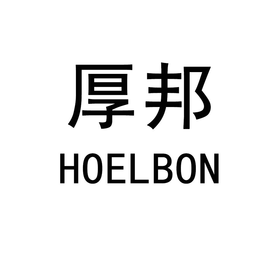 厚邦 HOELBON