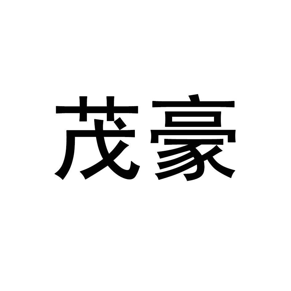 茂豪