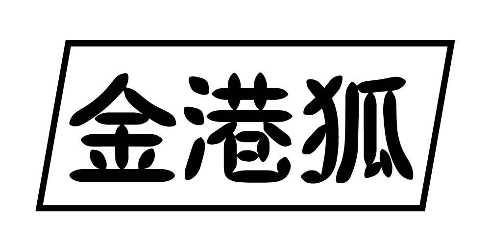 金港狐