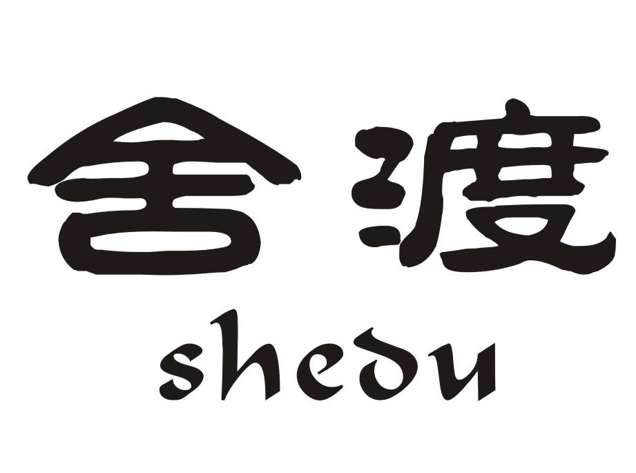 舍渡