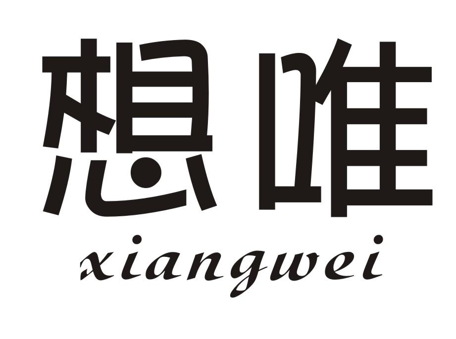 想唯