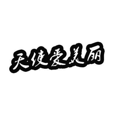 天使爱美丽