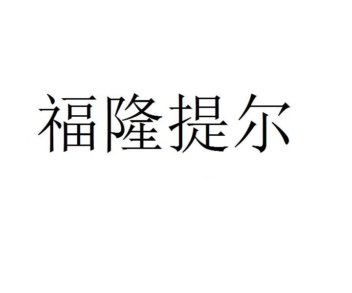 福隆提尔