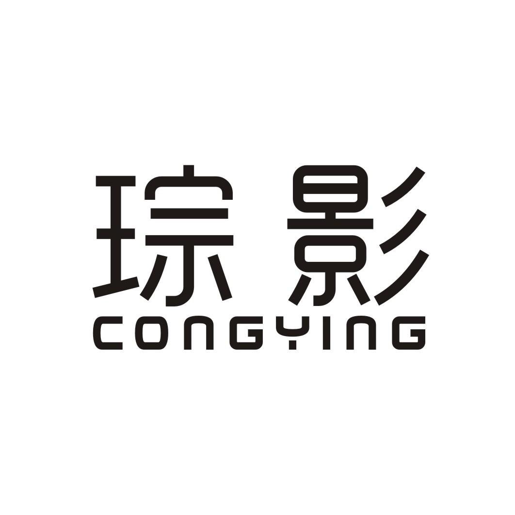琮影