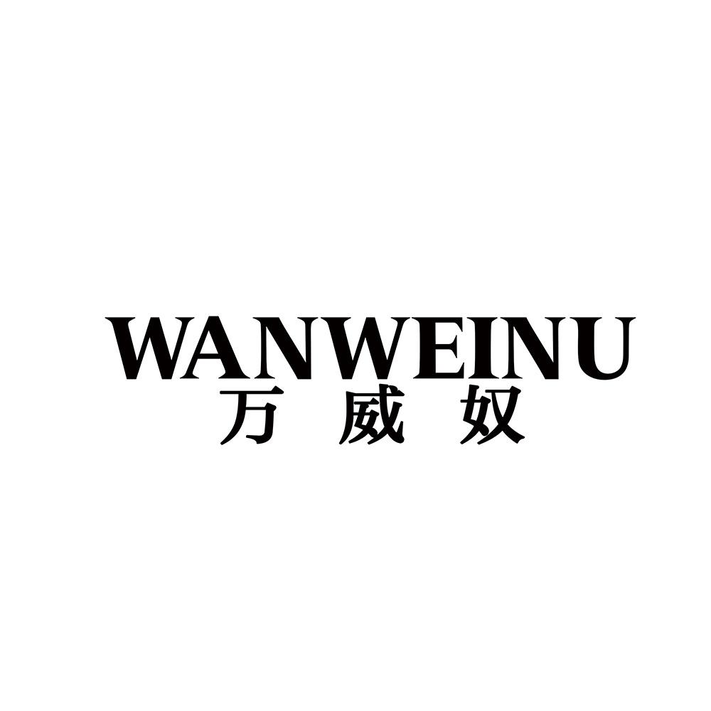 万威奴