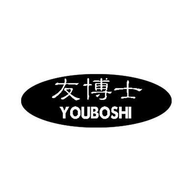 友博士
