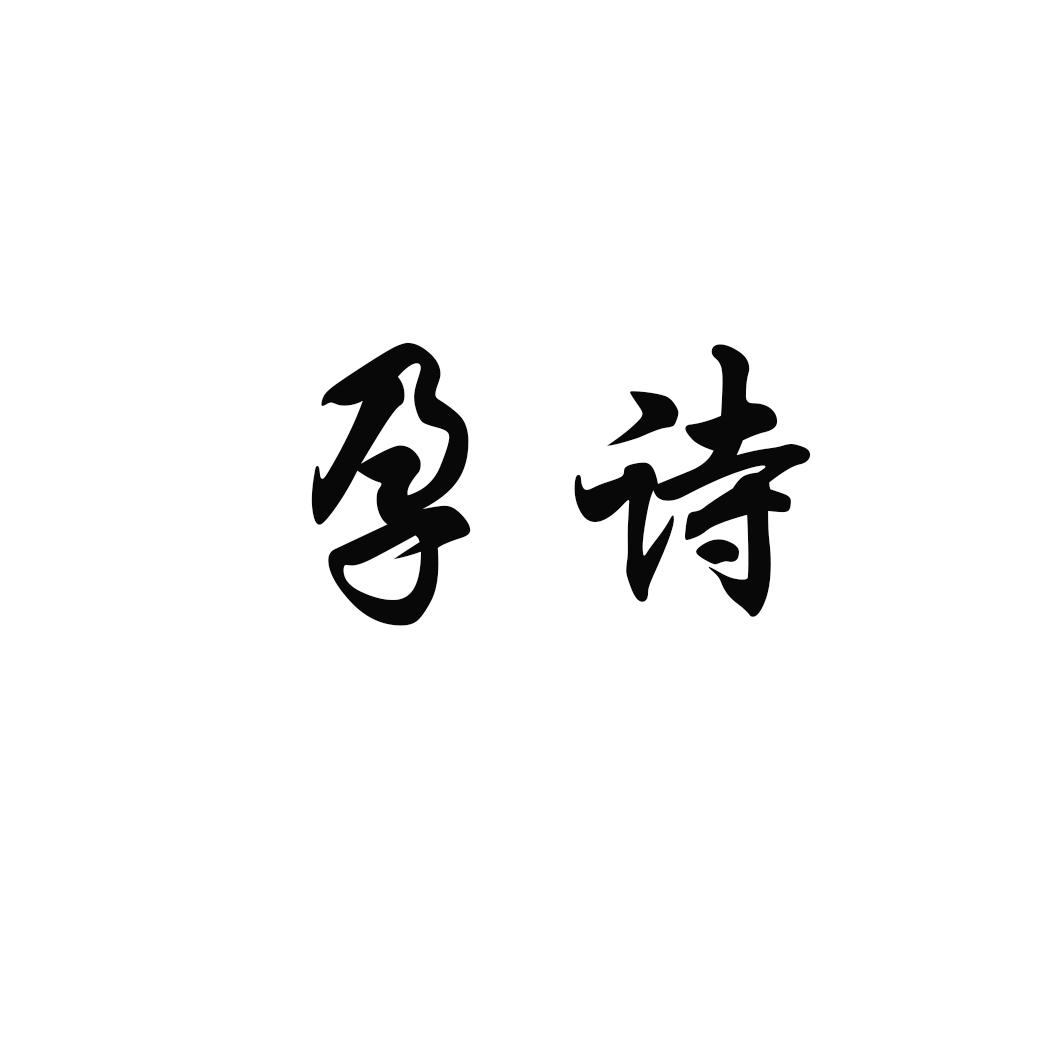 孕诗