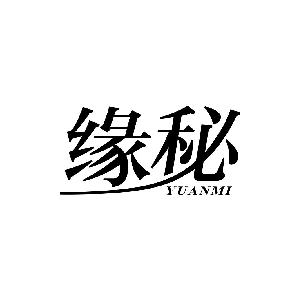 缘秘