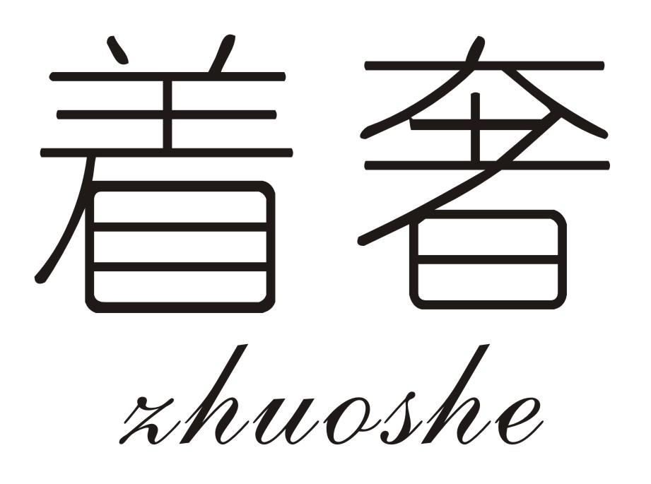 着奢