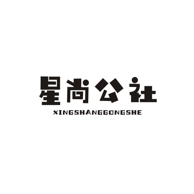 星尚公社