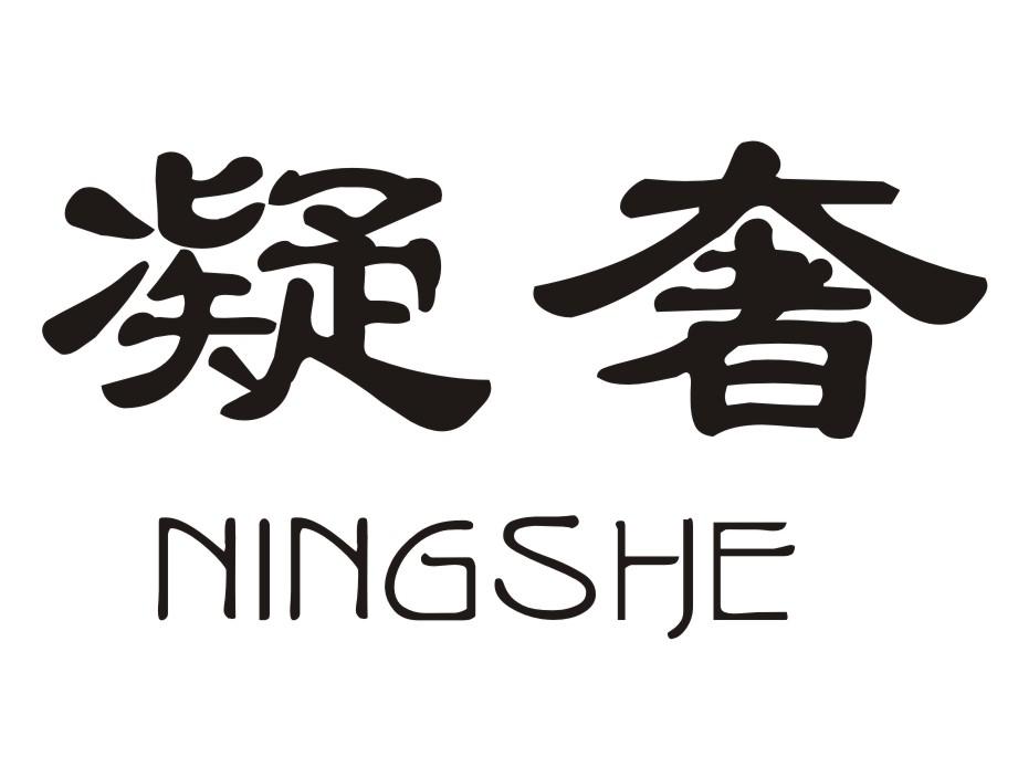 凝奢
