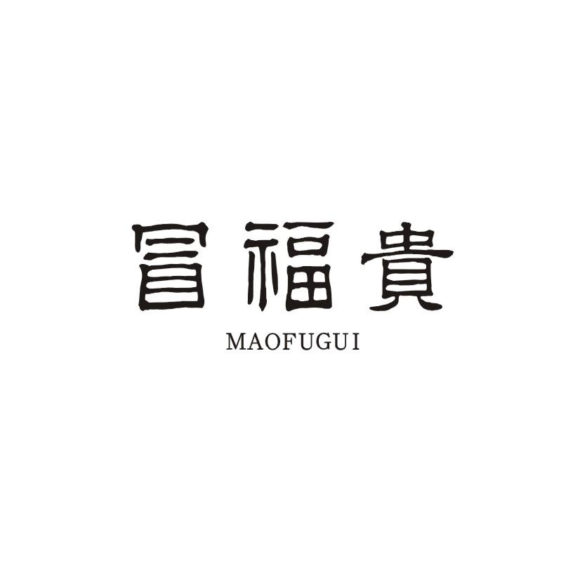 冒福贵