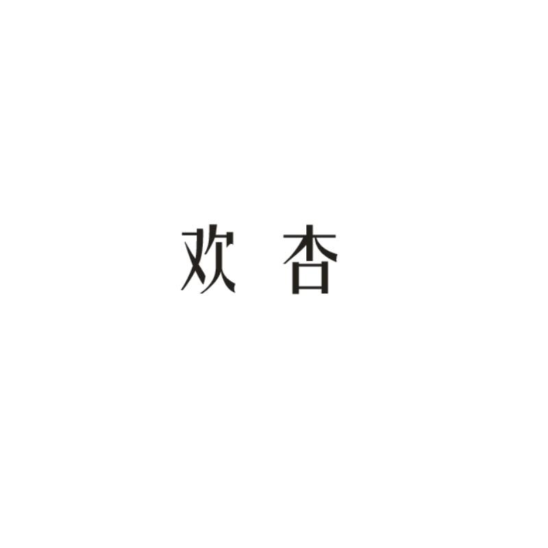 欢杏