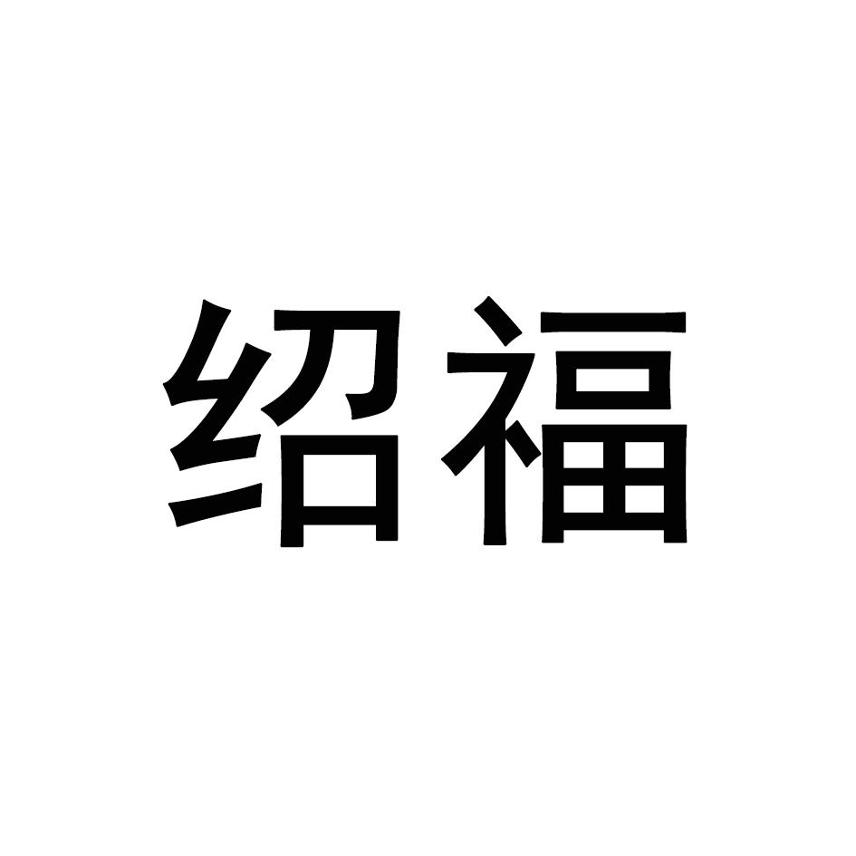绍福