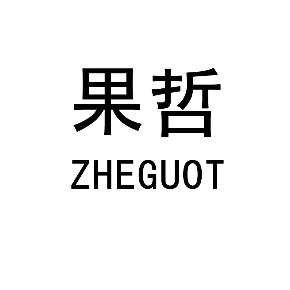 果哲  ZHEGUOT