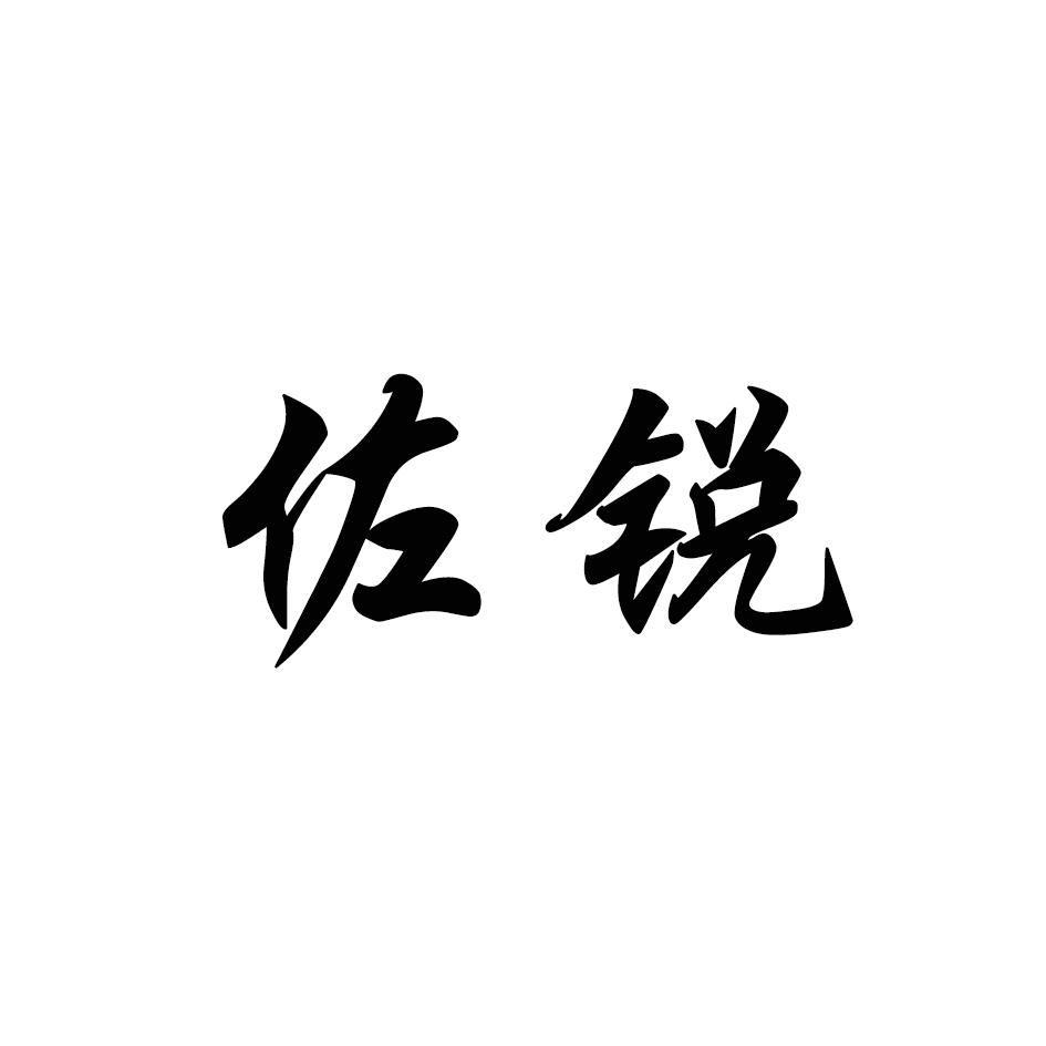 佐锐