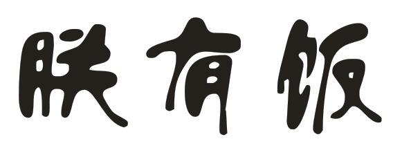 朕有饭