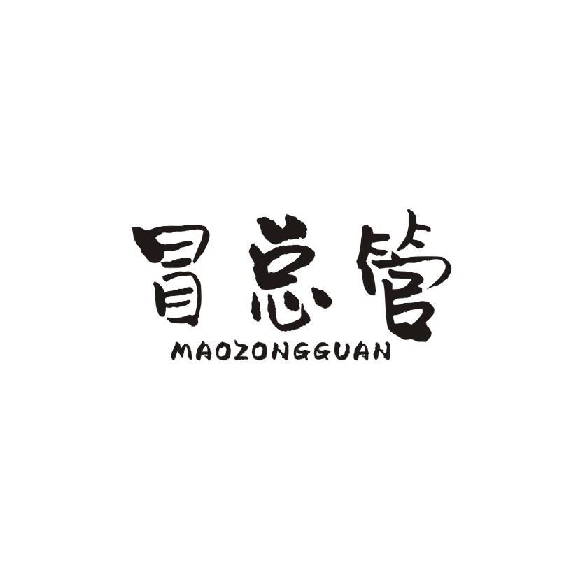 冒总管