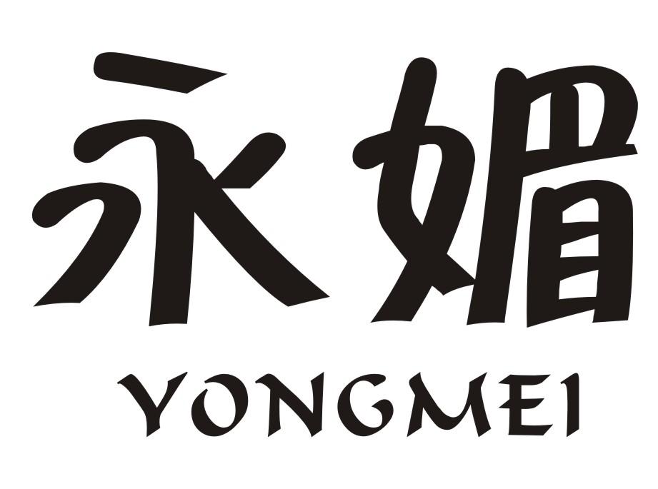 永媚