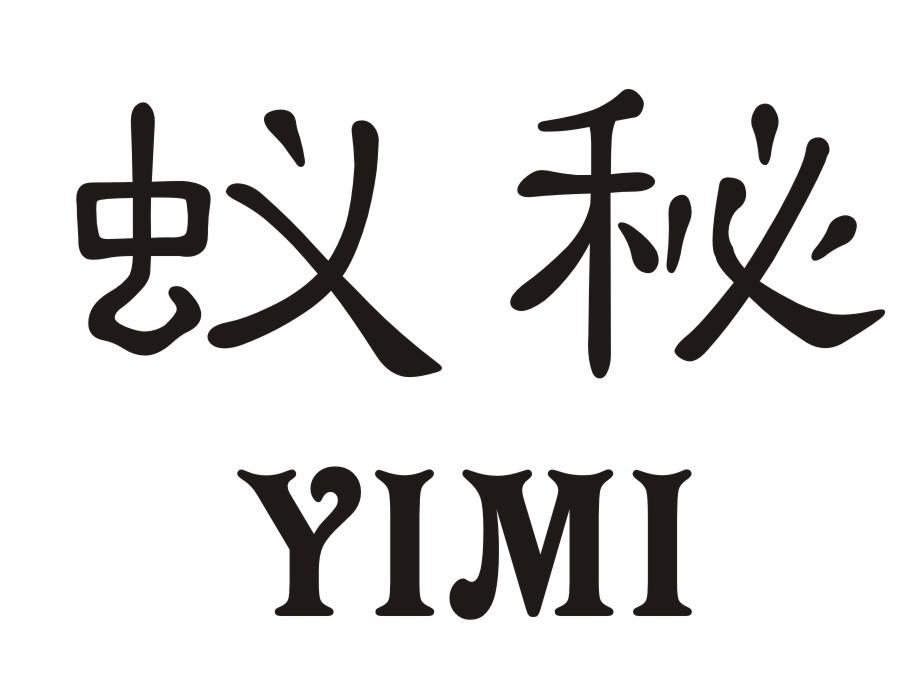 蚁秘