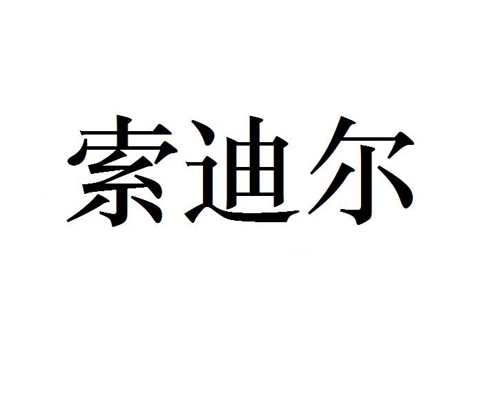 索迪尔