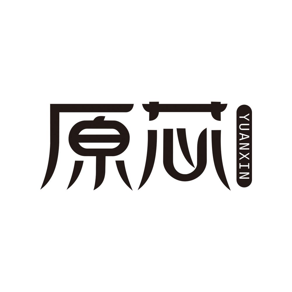 原芯