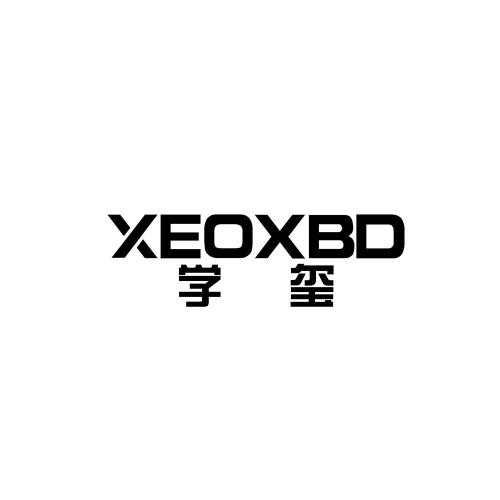 学玺