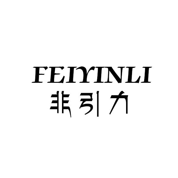非引力