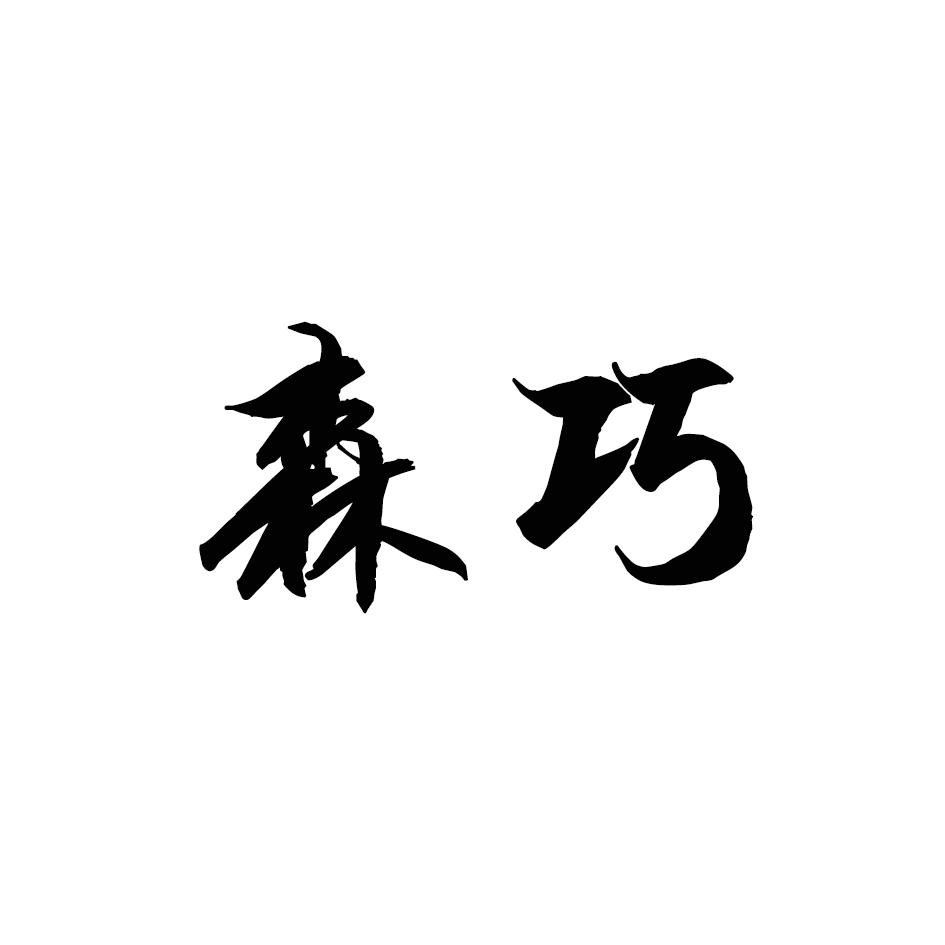 森巧