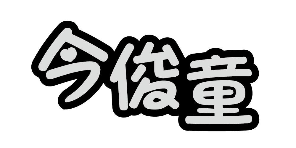 今俊童