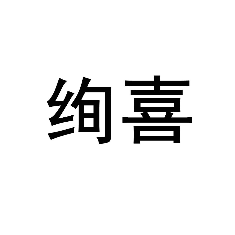 绚喜