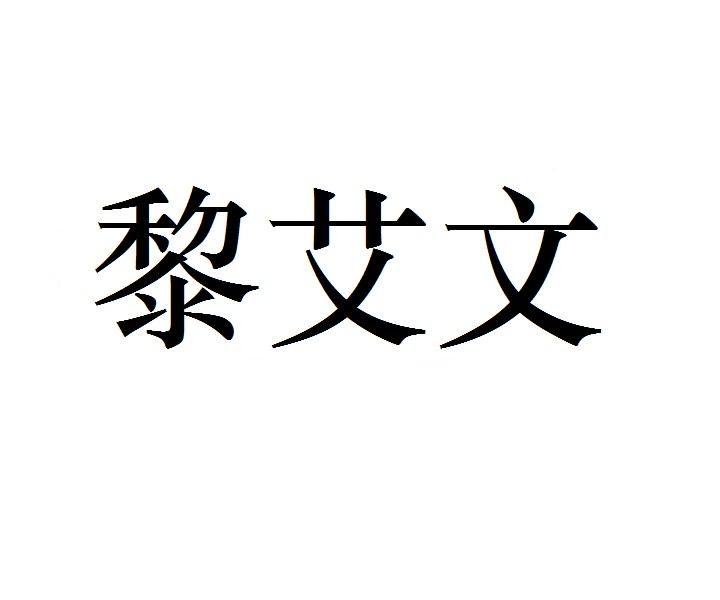 黎艾文