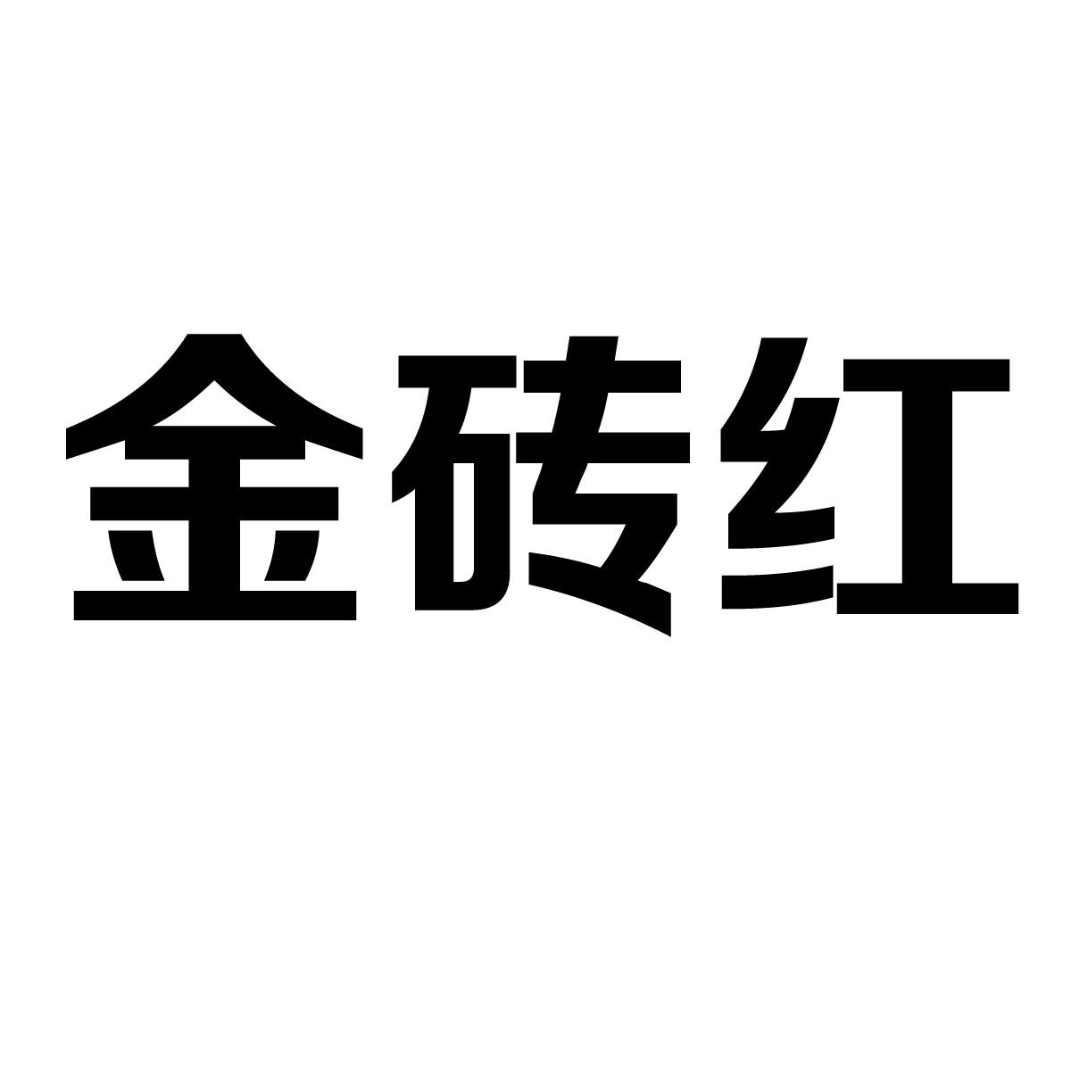 金砖红
