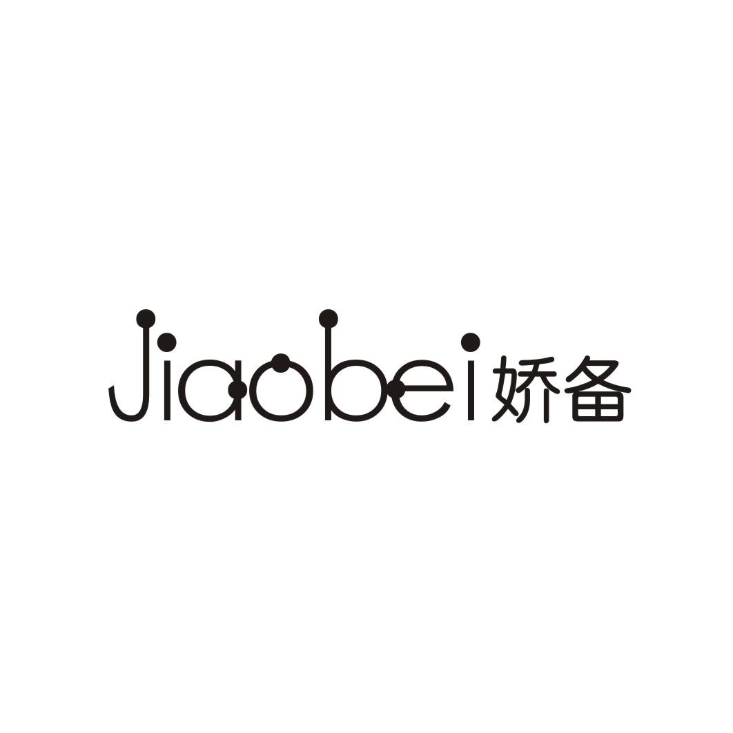 娇备