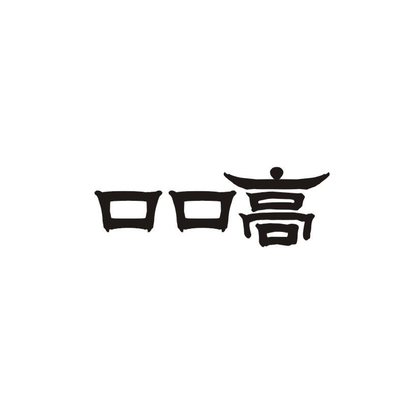口口高