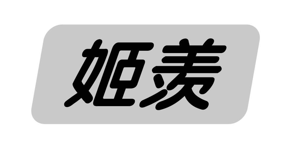 姬羡 
