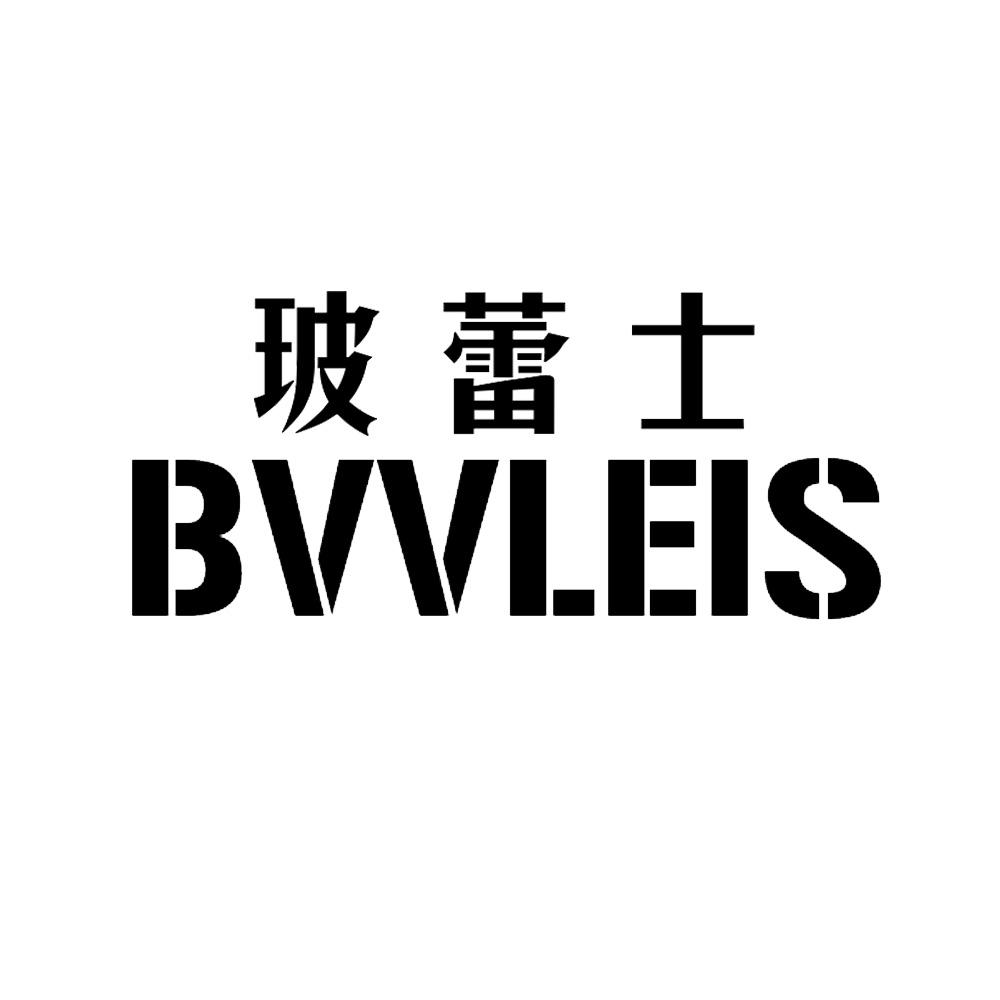 玻蕾士