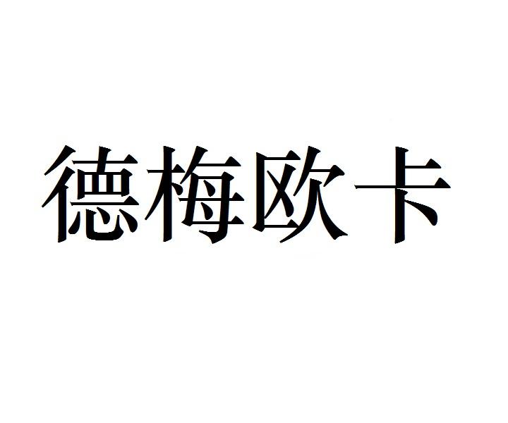德梅欧卡