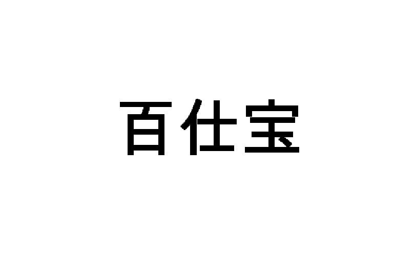 百仕宝