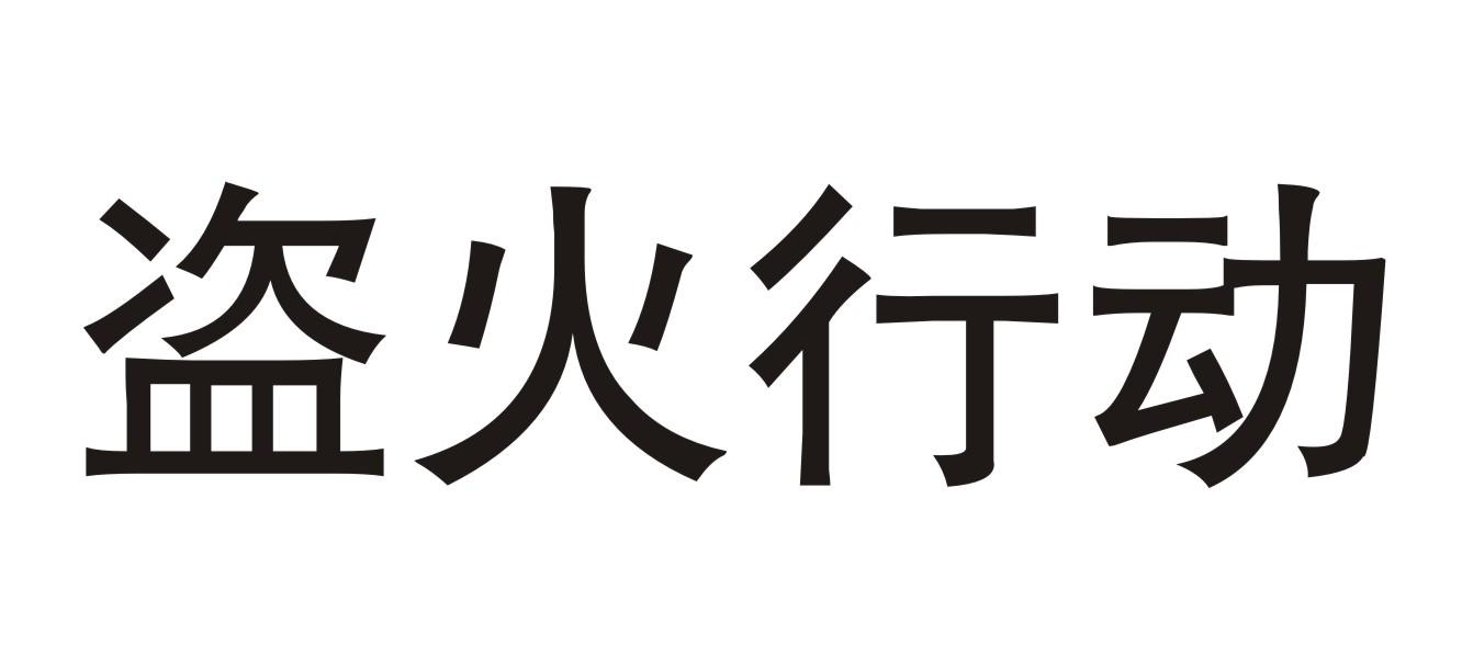 盗火行动