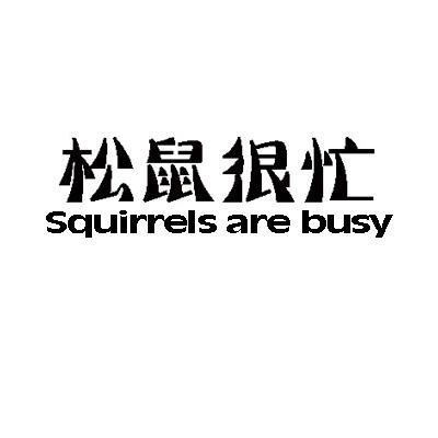 松鼠很忙
