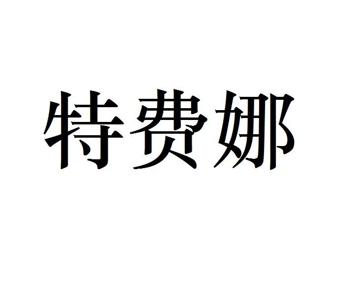 特费娜