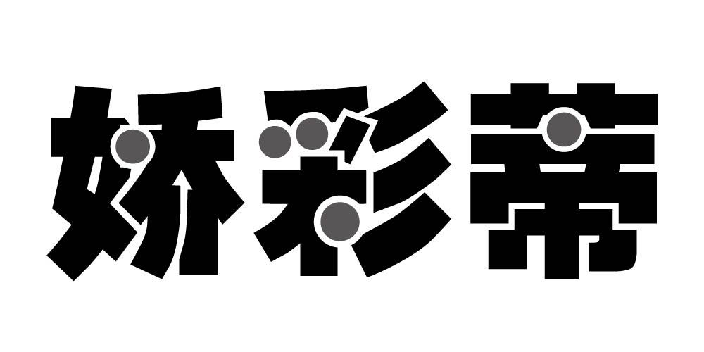 娇彩蒂