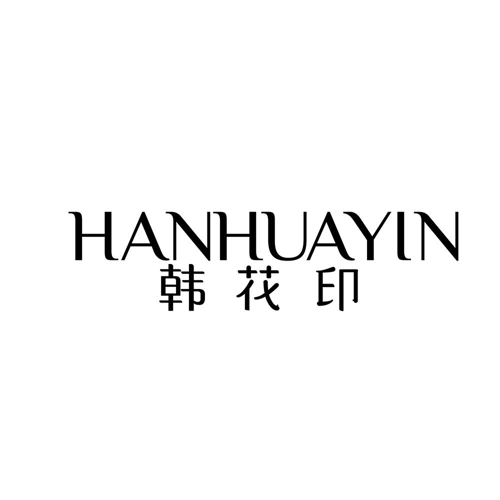 韩花印