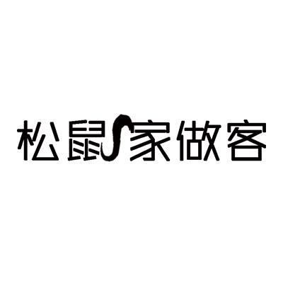 松鼠家做客