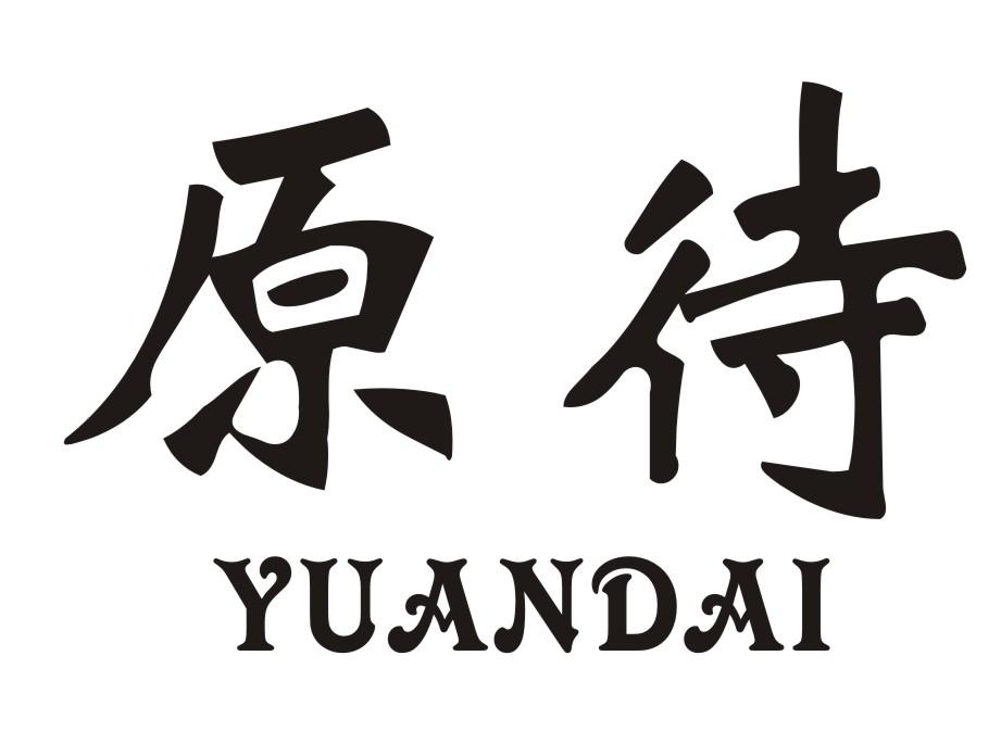 原待