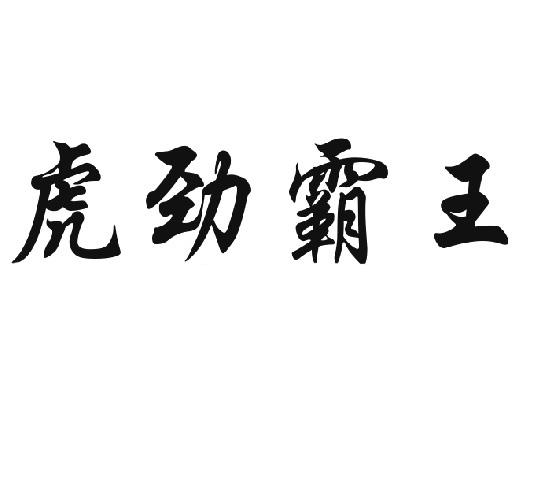 虎劲霸王