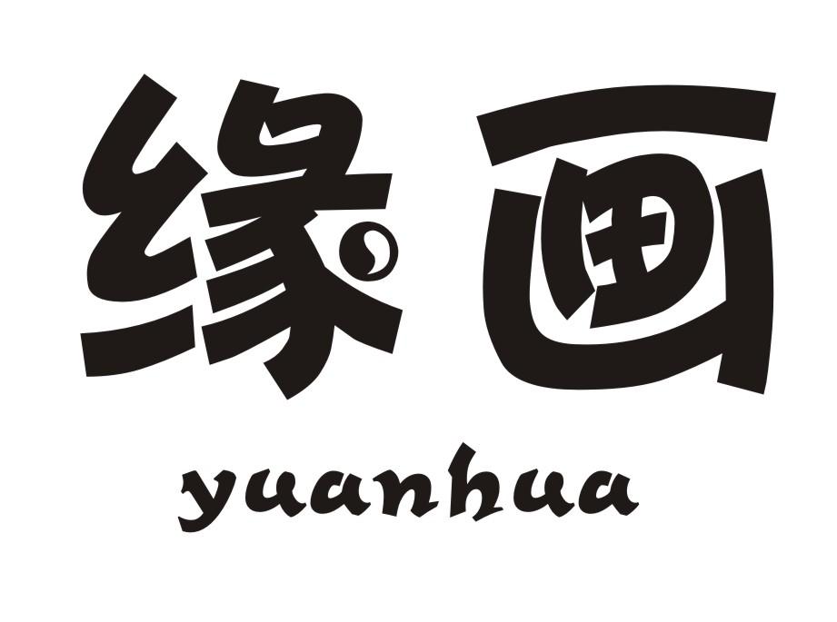 缘画