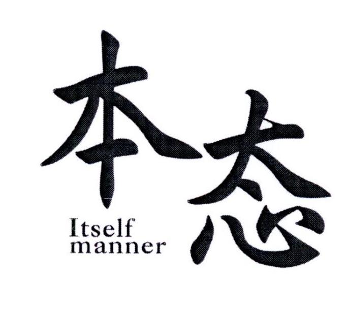 本态            ITSELF MANNER